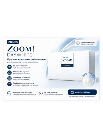 Домашнее отбеливание Philips Zoom! DAYWhite 9,5% ACP (3 шприца)